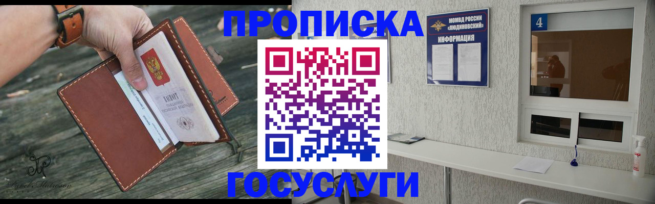 купить прописку в Мурманске